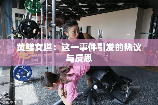 黄鳝女琪：这一事件引发的热议与反思