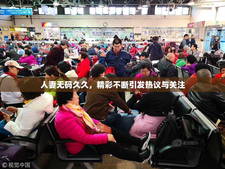 人妻无码久久，精彩不断引发热议与关注