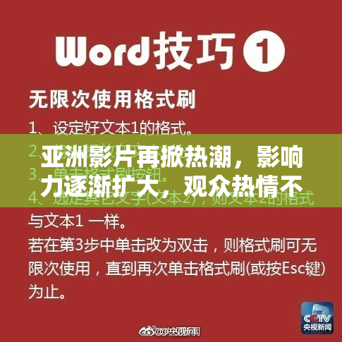 亚洲影片再掀热潮，影响力逐渐扩大，观众热情不减。