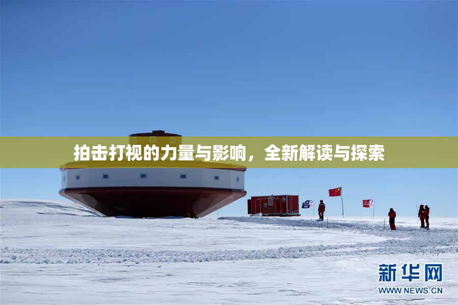 拍击打视的力量与影响，全新解读与探索