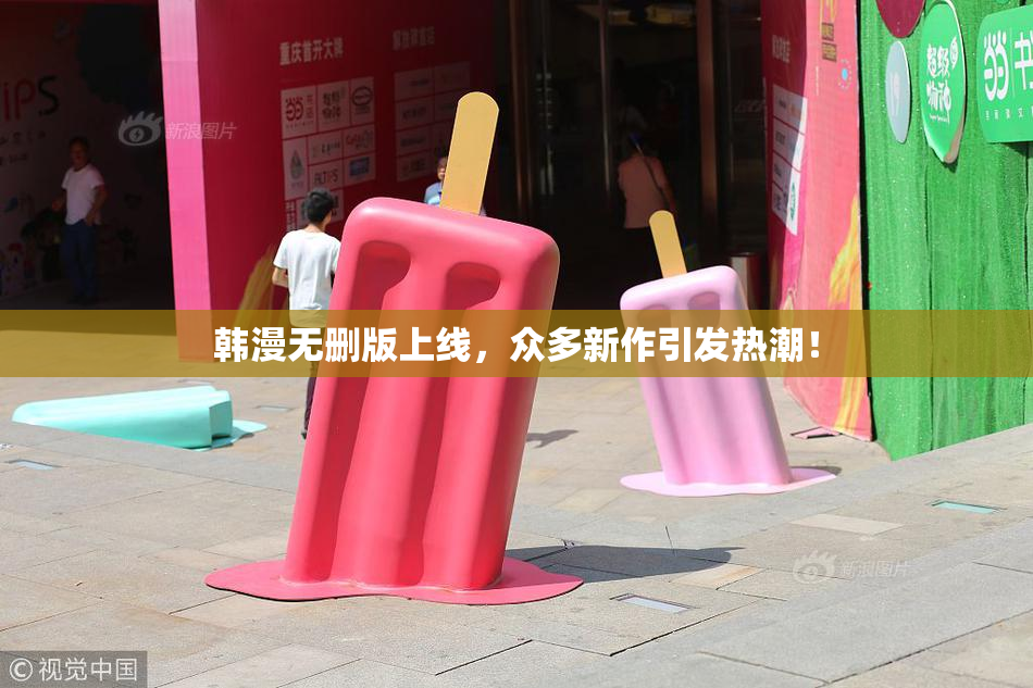 韩漫无删版上线，众多新作引发热潮！