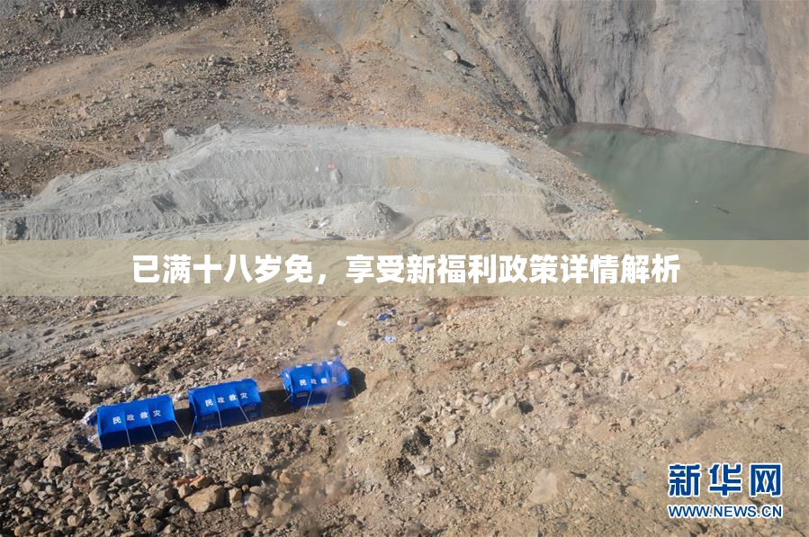 已满十八岁免，享受新福利政策详情解析