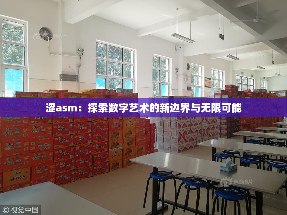 涩asm：探索数字艺术的新边界与无限可能
