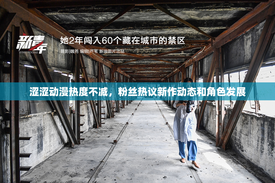 涩涩动漫热度不减，粉丝热议新作动态和角色发展