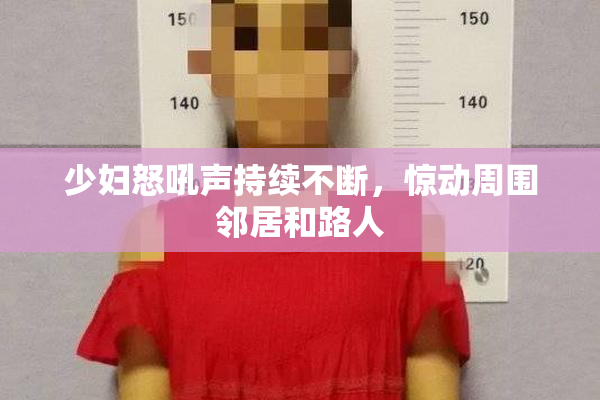 少妇怒吼声持续不断，惊动周围邻居和路人