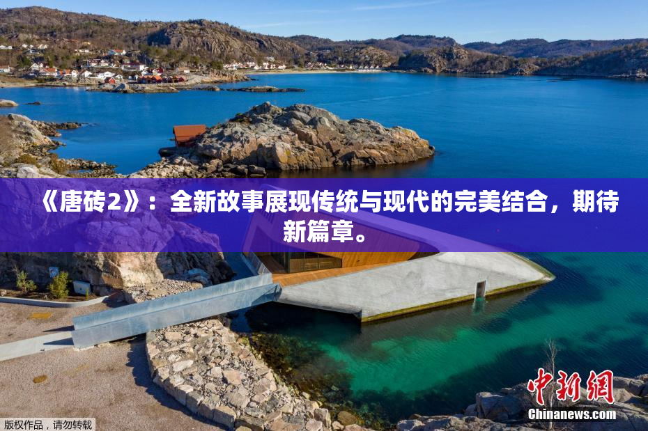 《唐砖2》：全新故事展现传统与现代的完美结合，期待新篇章。