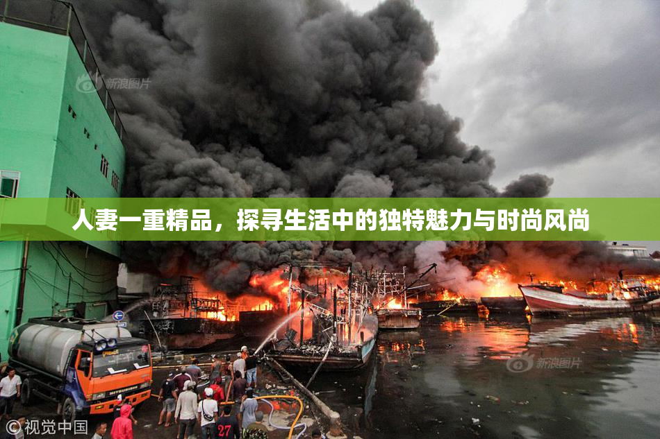 人妻一重精品，探寻生活中的独特魅力与时尚风尚