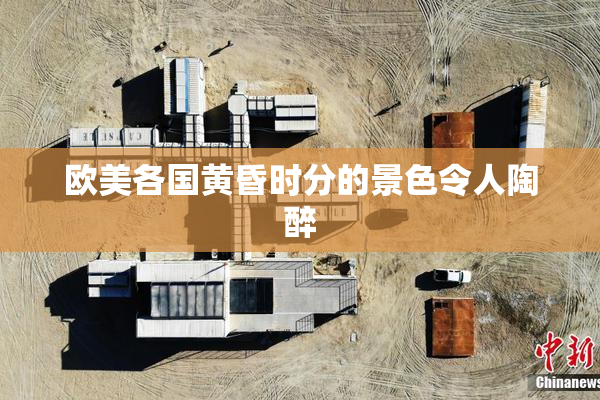欧美各国黄昏时分的景色令人陶醉