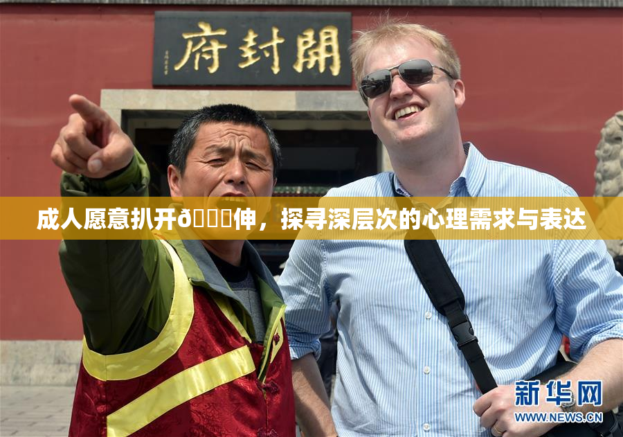 成人愿意扒开🍑伸，探寻深层次的心理需求与表达