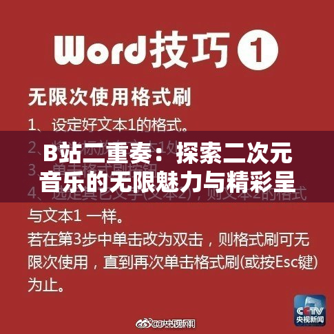 B站二重奏：探索二次元音乐的无限魅力与精彩呈现