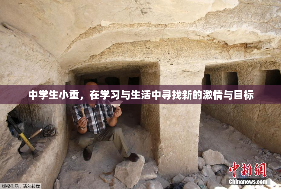 中学生小重，在学习与生活中寻找新的激情与目标