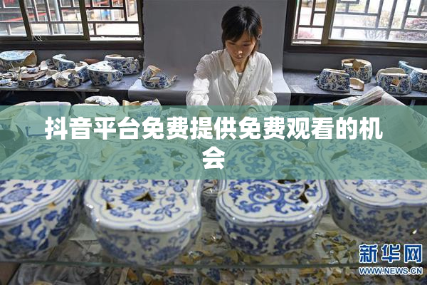 抖音平台免费提供免费观看的机会