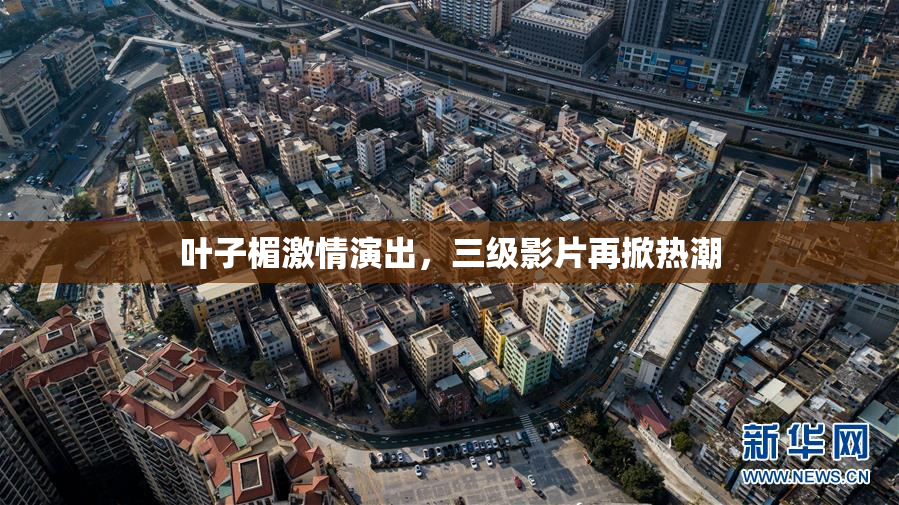 叶子楣激情演出，三级影片再掀热潮
