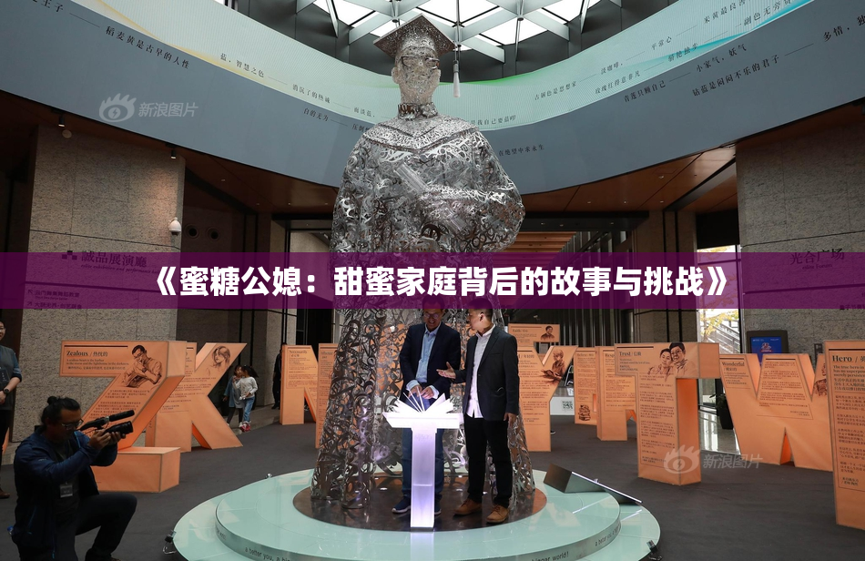 《蜜糖公媳：甜蜜家庭背后的故事与挑战》