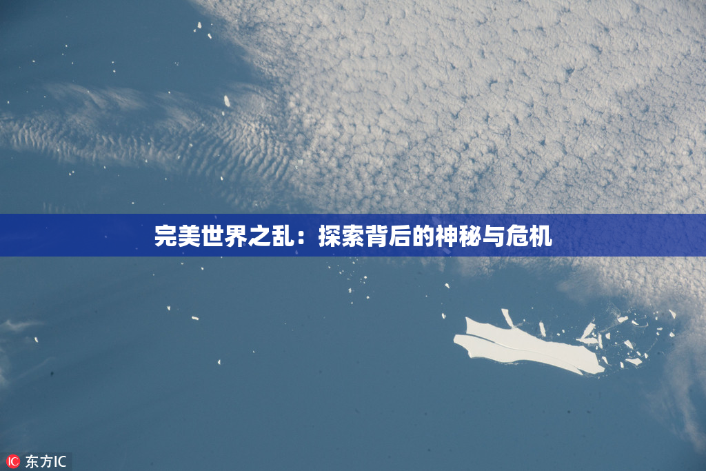 完美世界之乱：探索背后的神秘与危机