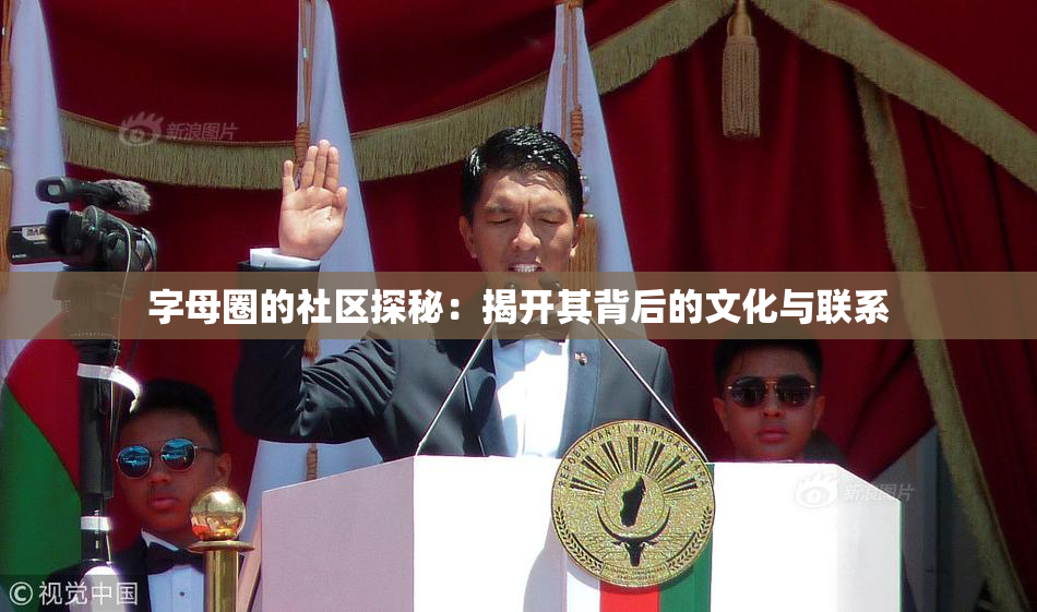 字母圈的社区探秘：揭开其背后的文化与联系