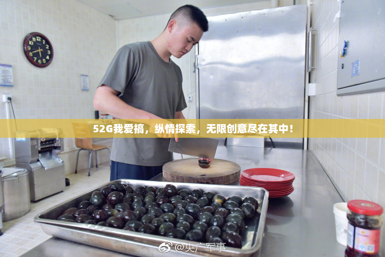 52G我爱搞，纵情探索，无限创意尽在其中！
