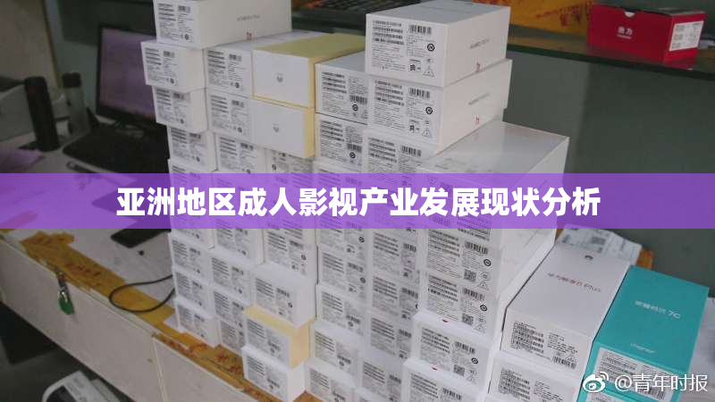 亚洲地区成人影视产业发展现状分析