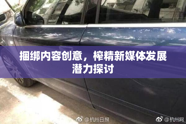 捆绑内容创意，榨精新媒体发展潜力探讨