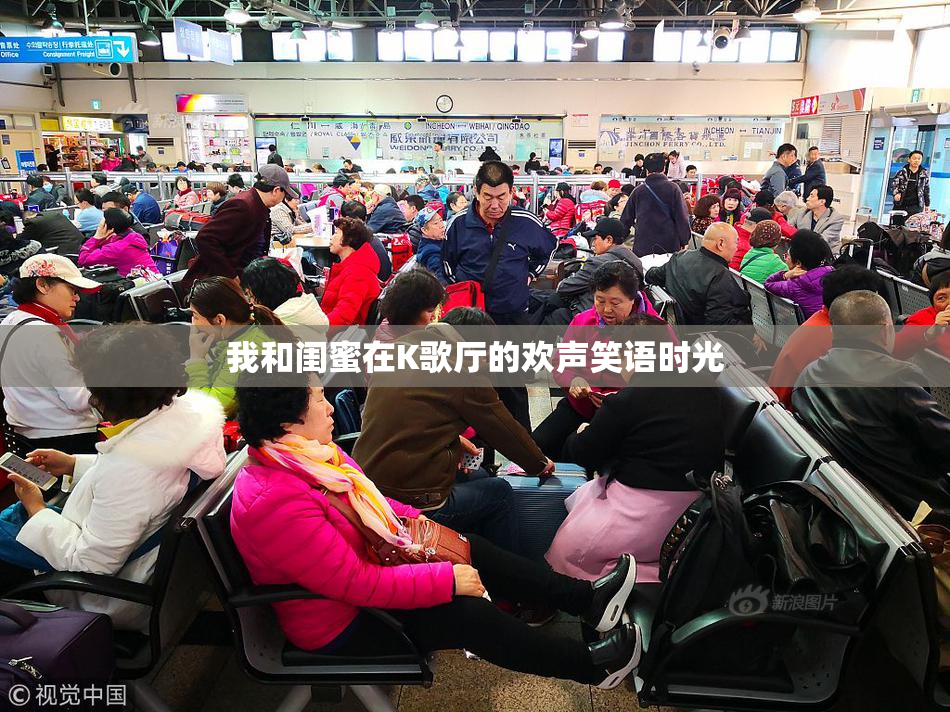 我和闺蜜在K歌厅的欢声笑语时光