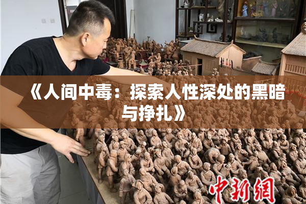 《人间中毒：探索人性深处的黑暗与挣扎》