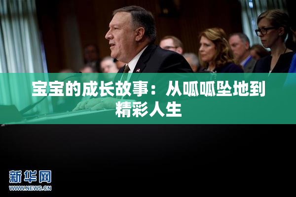 宝宝的成长故事：从呱呱坠地到精彩人生