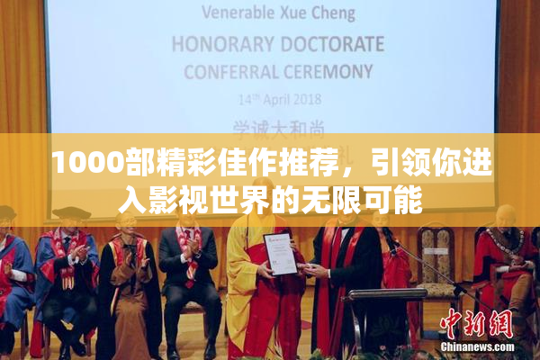 1000部精彩佳作推荐，引领你进入影视世界的无限可能