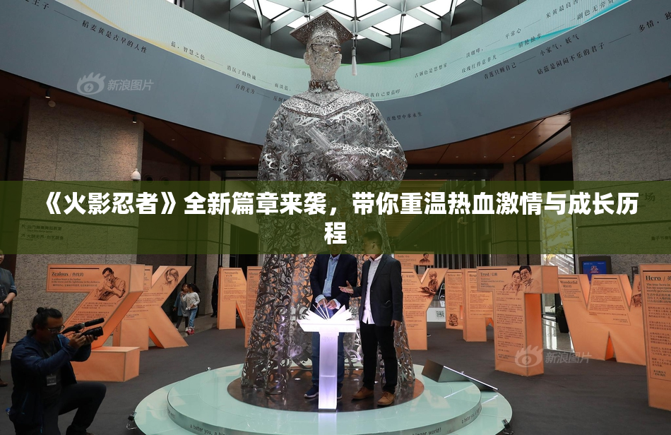 《火影忍者》全新篇章来袭，带你重温热血激情与成长历程