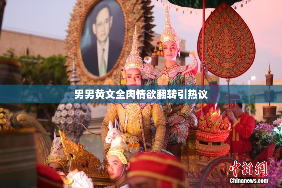 男男黄文全肉情欲翻转引热议