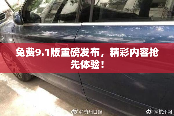 免费9.1版重磅发布，精彩内容抢先体验！