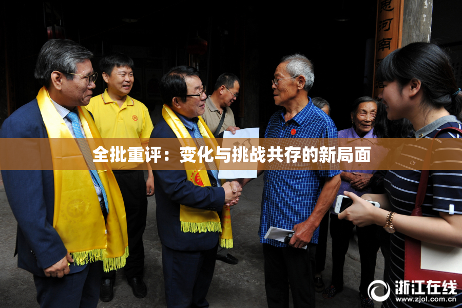 全批重评：变化与挑战共存的新局面