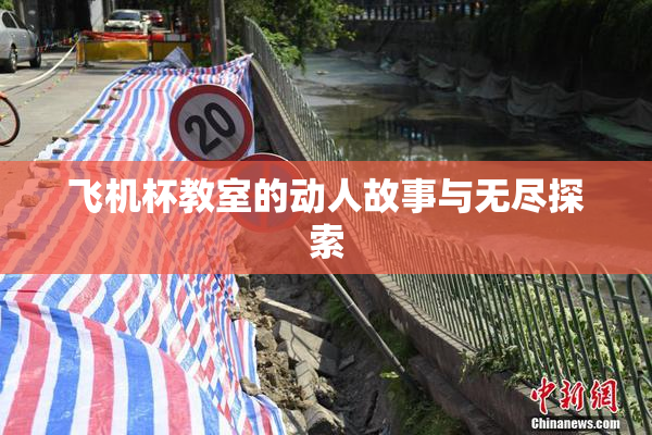 飞机杯教室的动人故事与无尽探索