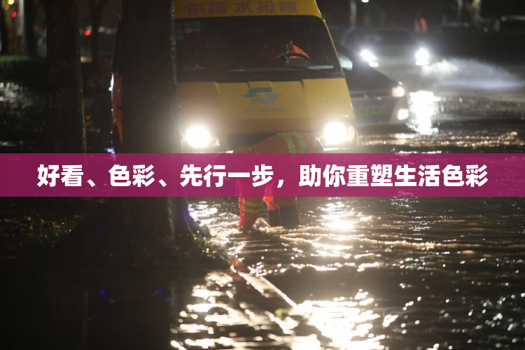 好看、色彩、先行一步，助你重塑生活色彩