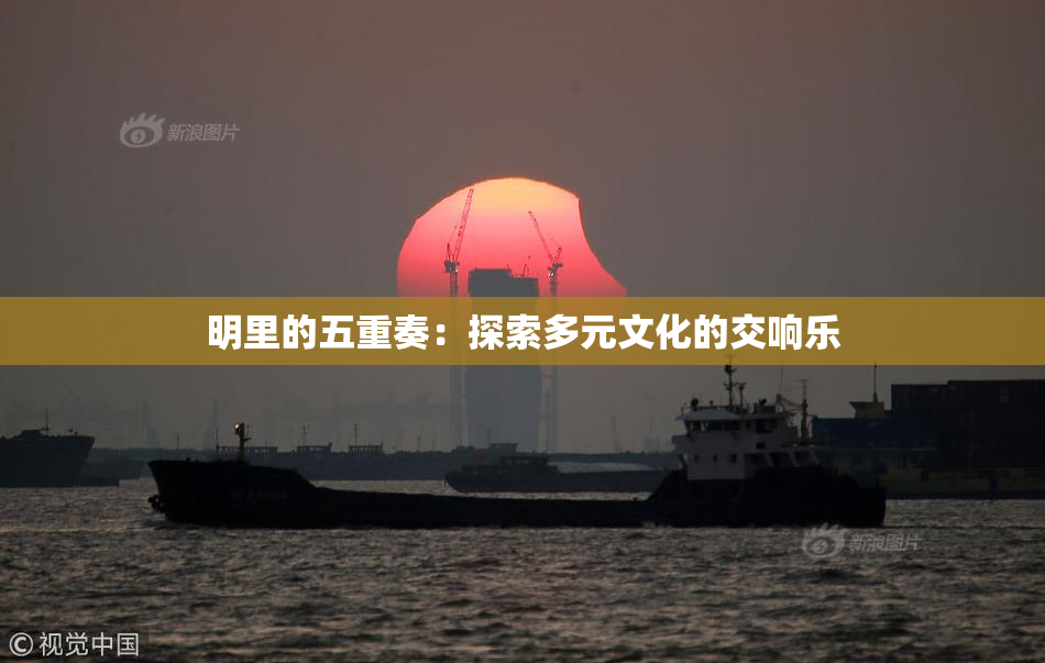 明里的五重奏：探索多元文化的交响乐