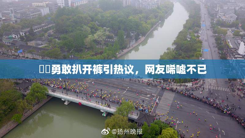 妺妺勇敢扒开裤引热议，网友唏嘘不已