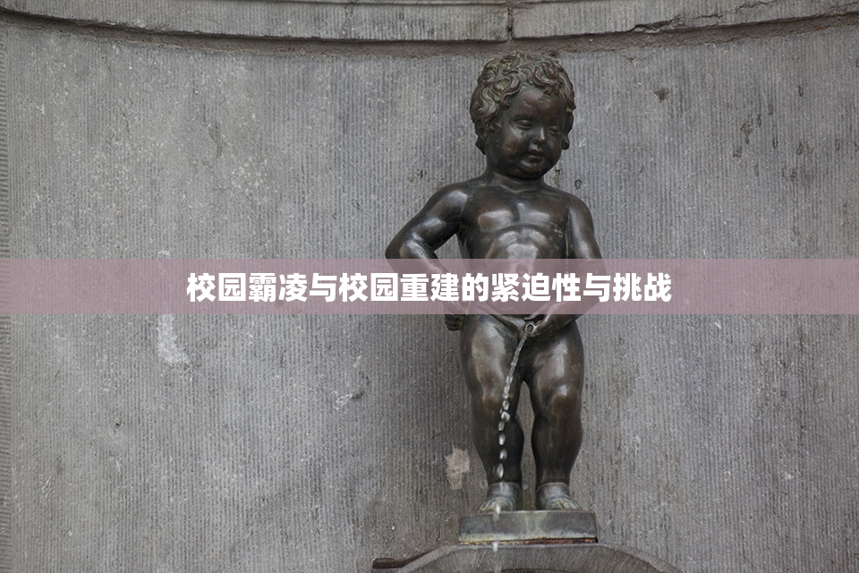 校园霸凌与校园重建的紧迫性与挑战