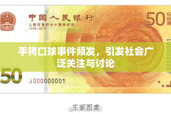 手铐口球事件频发，引发社会广泛关注与讨论