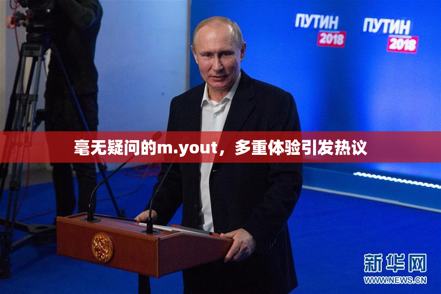 毫无疑问的m.yout，多重体验引发热议