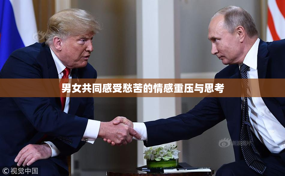 男女共同感受愁苦的情感重压与思考