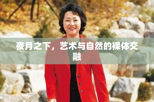 夜月之下，艺术与自然的裸体交融