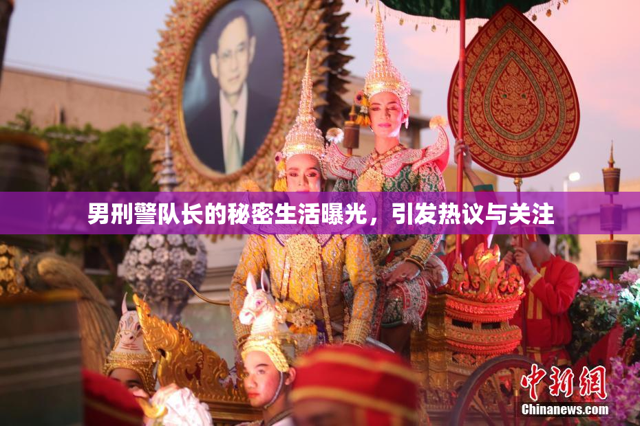 男刑警队长的秘密生活曝光，引发热议与关注