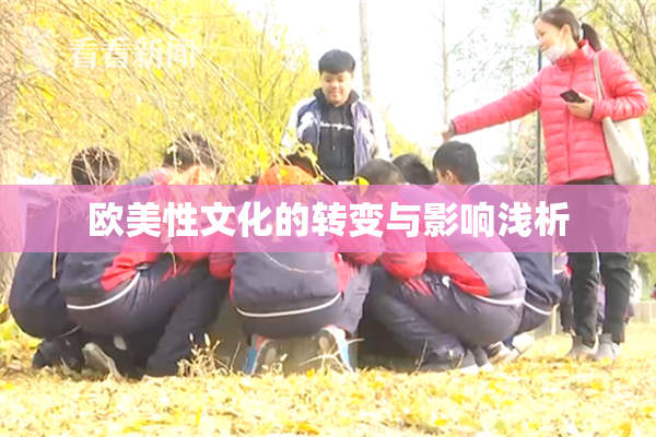 欧美性文化的转变与影响浅析