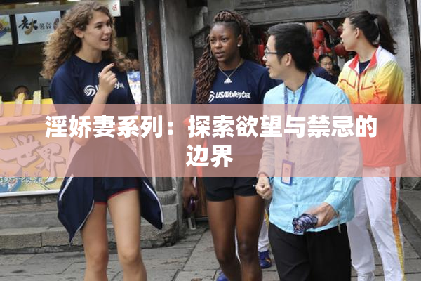 淫娇妻系列：探索欲望与禁忌的边界