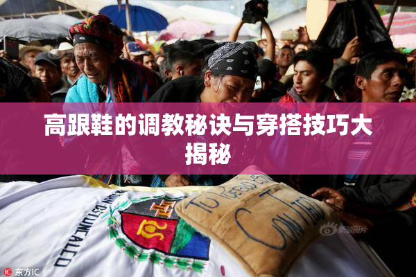 高跟鞋的调教秘诀与穿搭技巧大揭秘