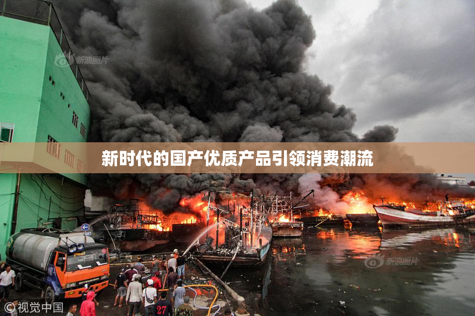 新时代的国产优质产品引领消费潮流