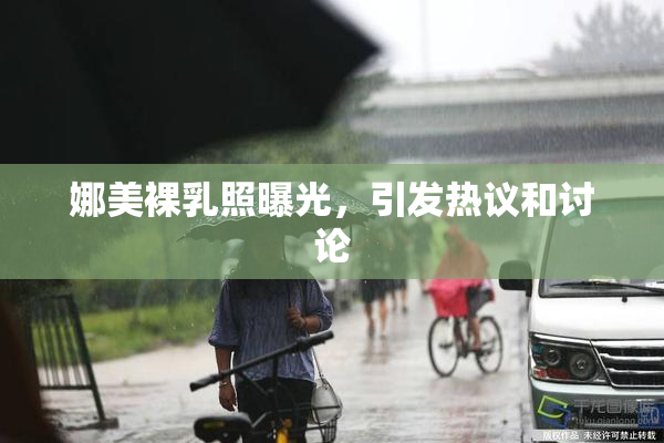 娜美裸乳照曝光，引发热议和讨论