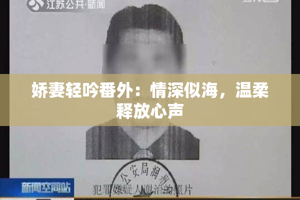 娇妻轻吟番外：情深似海，温柔释放心声