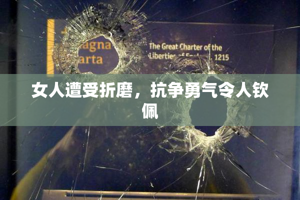 女人遭受折磨，抗争勇气令人钦佩