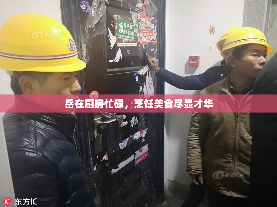 岳在厨房忙碌，烹饪美食尽显才华