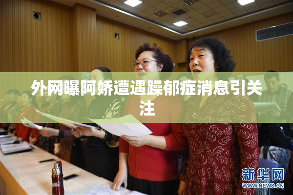 外网曝阿娇遭遇躁郁症消息引关注